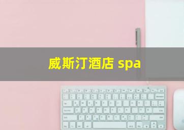 威斯汀酒店 spa